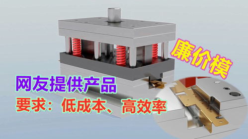 簡(jiǎn)易廉價(jià)模設(shè)計(jì)指南 應(yīng)對(duì)網(wǎng)友特殊沖壓產(chǎn)品需求的策略